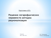 Презентация по профильной математике на тему Решение логарифмических неравенств методом рационализации