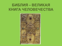 Презентация Библия - вечная книга