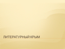 Презентация к проведению урока родной литературы Литературные тропы Крыма