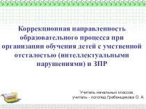 Презентация Коррекционная направленность образовательного процесса
