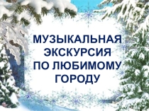 Путешествие по любимому городу