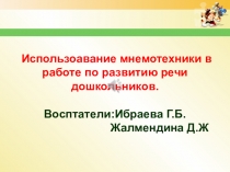 Использование мнемотехники в работе по развитию речи дошкольников.