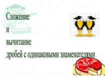 Презентация по математике на тему Сложение и вычитание дробей с одинаковыми знаменателями (5 класс)