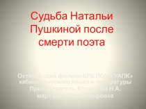 Н. Гончарова после смерти Пушкина . Презентация к литературной гостиной.
