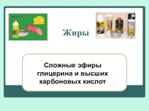 Жиры. Сложные эфиры глицерина и высших карбоновых кислот