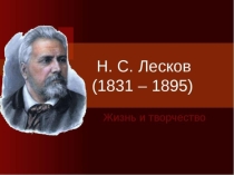 Презентация к уроку 1 по творчеству Лескова в 10 классе