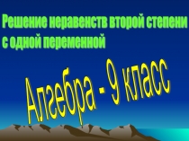 Презентация по математике на тему Неравенства второй степени