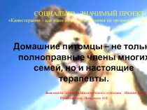 Презентация по английскому языку на тему Зоотерапия (1 курс)