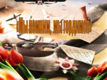 Презентация Мы помним, мы гордимся