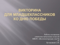 Презентация ко Дню Победы