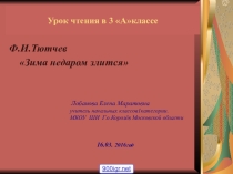 Презентация по чтению в 3 классе на тему:  Ф.И. Тютчев. Зима недаром злится.