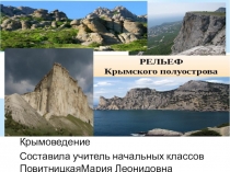 Презентация по крымоведению для 2 класса на тему Рельеф Крыма
