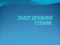 Презентация по истории Древнего мира на тему Театр Древней Греции (5 класс)