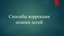 Способы коррекции осанки у детей (2 класс)