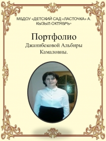 Портфолио воспитателя: Джанибековой Альбиры Камаловны