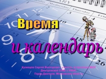Презентация по астрономии на тему ВРЕМЯ И КАЛЕНДАРЬ 11 класс средней общеобразовательной школы