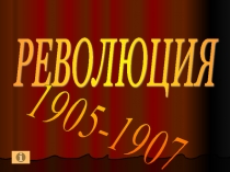 Презентация по истории на тему Революция в России 1905-1907 гг