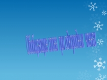 Презентация по русскому языку на тему:Обобщающие слова