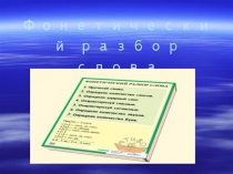 Урок русского языка Фонетический разбор