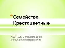 Презентация к уроку PowerPoint Семейство Крестоцветные 6 класс