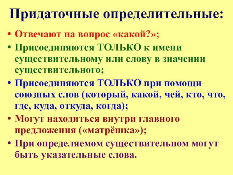 Презентация по русскому языку на тему Сложноподчиненные предложения с придаточными определительными (9 класс) Придаточные определительные:Отвечают на вопрос «какой?»;Присоединяются ТОЛЬКО к имени существительному или слову Придаточные определительные:Отвечают на вопрос «какой?»;Присоединяются ТОЛЬКО к имени существительному или слову в значении существительного;Присоединяются ТОЛЬКО при помощи