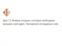 Презентация по русскому языку на тему Речевые ситуации, в которых необходимо указывать свой адрес (1 класс)