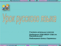 Презентация по русскому языку Мягкий знак на конце слов после шипящих.