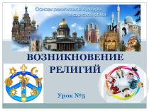 Презентация по основам мировых религиозных культур урок №5 Возникновение религий