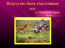 Презентация для учителей Искусство быть счастливым