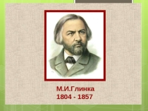 Презентация по музыкальной литературе Михаил Глинка