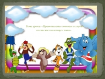 Презентация по русскому языку на тему Правописание звонких и глухих согласных на конце слова