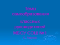 Темы самообразования МО классных руководителей