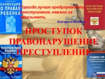 Презентация Проступок, правонарушение, преступление