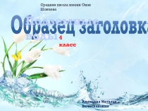 Презентация по Познанию мира на тему Подземные воды