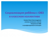 Опыт работы Обучение ребёнка с ОВЗ совместно со сверстниками