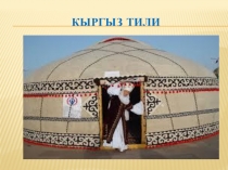 Презентация по кыргызскому языку на тему Илик жондомосу