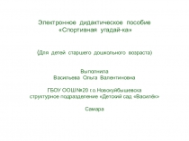Электронное дидактическое пособие Спортивная угадай-ка