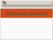 Презентация по русскому языку по теме Правописание причастий 7 класс