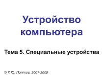 Презентация по информатике Специальные устройства