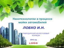 Нанотехнологии в процессе мойки автомобилей