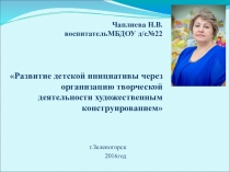Презентация докада по теме Развитие детской инициативы через организацию творческой деятельности художественным конструированием