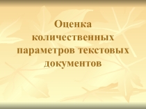 Оценка количественных параметров текстовых документов.