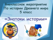 Внеклассное мероприятие для 5 класса Знатоки истории. Презентация.