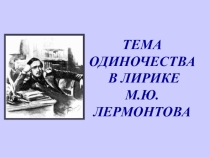 Презентация к уроку. Тема одиночества в лирике М.Ю.Лермонтова.