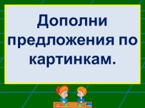 Презентация Дифференциация звуков Ч-Щ в предложениях