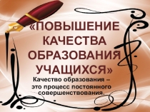Презентация Пути решения по повышению качества обученности школьников