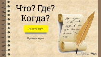 Интеллектуальная игра что? где? когда?