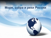 Презентация по окружающему миру на тему Моря, озёра и реки России