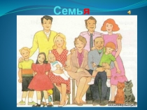 Моя семья