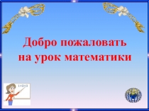 Презентация по математике в 1 классе на тему: Час